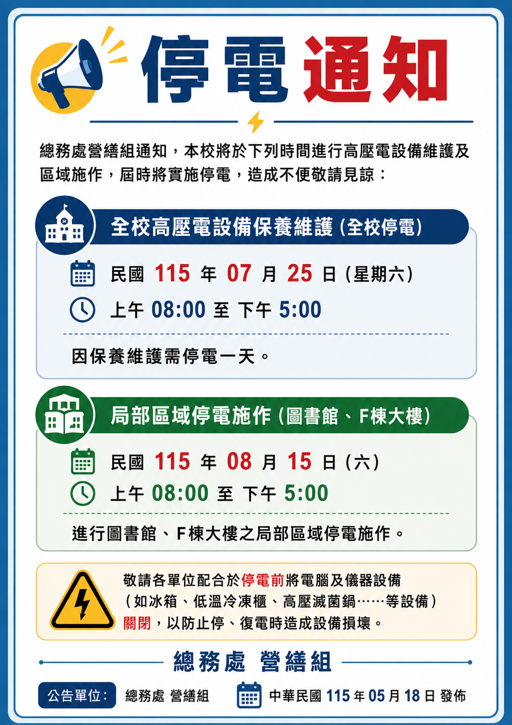 📢【停電通知】 全校高壓電設備保養維護（全校停電）