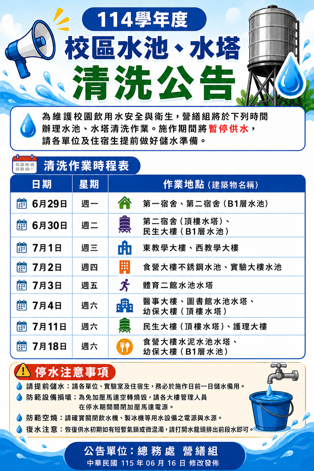 114學年度 蓄水池及水塔清洗工作日程表  公告單位： 總務處 營繕組  修改日期： 中華民國 115 年 06 月 16 日