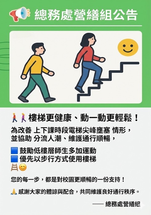 【宣導】上下課尖峰時段，鼓勵低樓層多走樓梯圖片